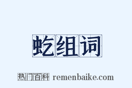 虼组词是什么意思的图片